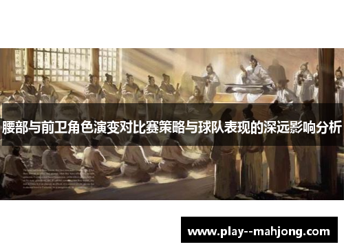 腰部与前卫角色演变对比赛策略与球队表现的深远影响分析