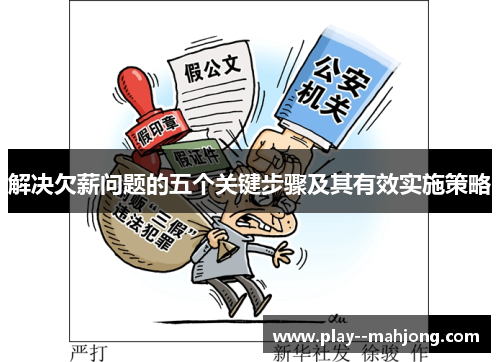 解决欠薪问题的五个关键步骤及其有效实施策略