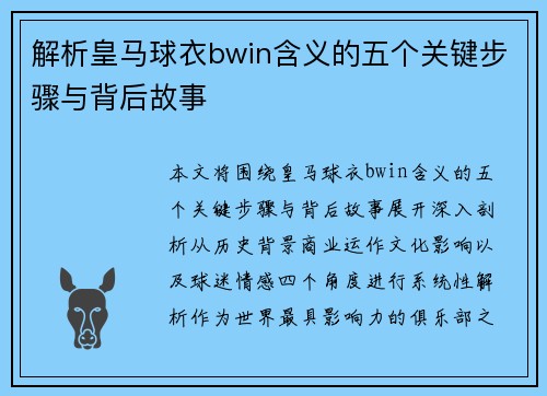 解析皇马球衣bwin含义的五个关键步骤与背后故事