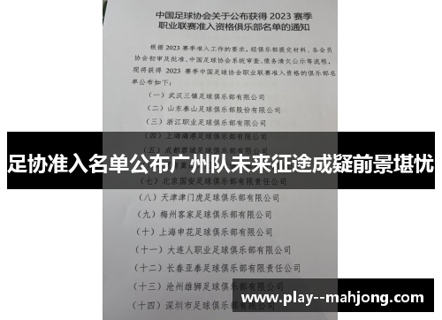 足协准入名单公布广州队未来征途成疑前景堪忧