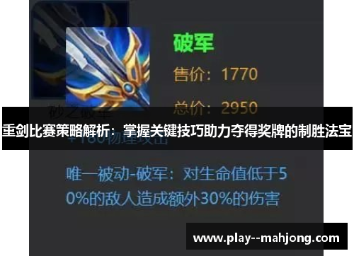 重剑比赛策略解析:掌握关键技巧助力夺得奖牌的制胜法宝 重剑比赛策略解析:掌握关键技巧助力夺得奖牌的制胜法宝