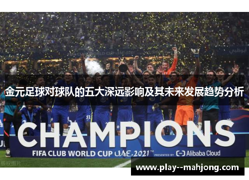 金元足球对球队的五大深远影响及其未来发展趋势分析 金元足球对球队的五大深远影响及其未来发展趋势分析