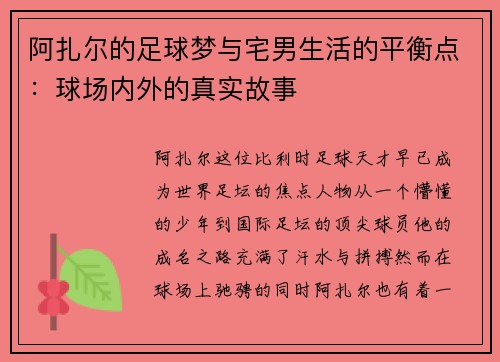 阿扎尔的足球梦与宅男生活的平衡点:球场内外的真实故事 阿扎尔的足球梦与宅男生活的平衡点:球场内外的真实故事