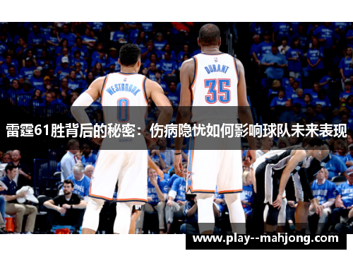雷霆61胜背后的秘密:伤病隐忧如何影响球队未来表现 雷霆61胜背后的秘密:伤病隐忧如何影响球队未来表现