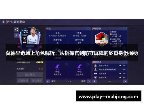 莫德里奇场上角色解析:从指挥官到防守屏障的多重身份揭秘 莫德里奇场上角色解析:从指挥官到防守屏障的多重身份揭秘