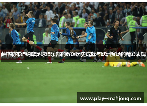 萨格勒布迪纳摩足球俱乐部的辉煌历史成就与欧洲赛场的精彩表现 萨格勒布迪纳摩足球俱乐部的辉煌历史成就与欧洲赛场的精彩表现