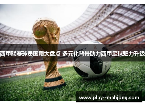 西甲联赛球员国籍大盘点 多元化背景助力西甲足球魅力升级