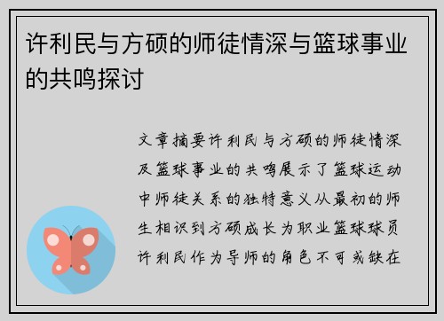 许利民与方硕的师徒情深与篮球事业的共鸣探讨