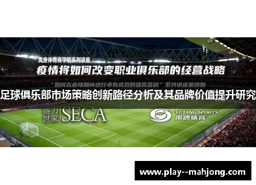 足球俱乐部市场策略创新路径分析及其品牌价值提升研究