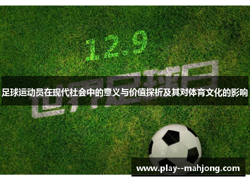 足球运动员在现代社会中的意义与价值探析及其对体育文化的影响
