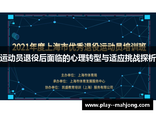 运动员退役后面临的心理转型与适应挑战探析 运动员退役后面临的心理转型与适应挑战探析