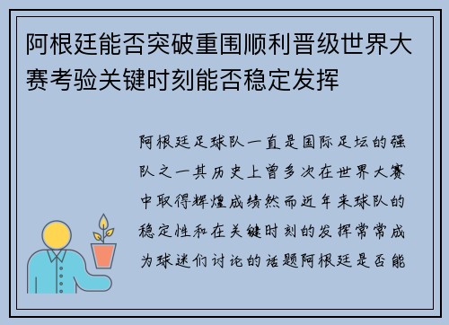 阿根廷能否突破重围顺利晋级世界大赛考验关键时刻能否稳定发挥
