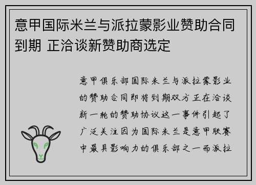 意甲国际米兰与派拉蒙影业赞助合同到期 正洽谈新赞助商选定