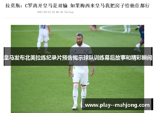 皇马发布北美拉练纪录片预告揭示球队训练幕后故事和精彩瞬间 皇马发布北美拉练纪录片预告揭示球队训练幕后故事和精彩瞬间