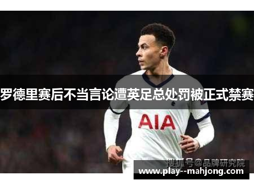 罗德里赛后不当言论遭英足总处罚被正式禁赛