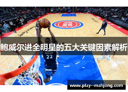 鲍威尔进全明星的五大关键因素解析