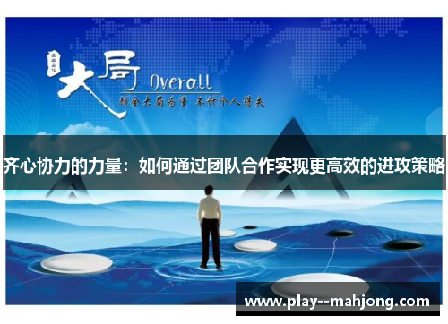 齐心协力的力量：如何通过团队合作实现更高效的进攻策略