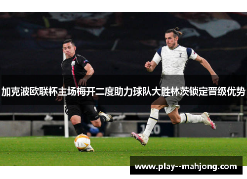 加克波欧联杯主场梅开二度助力球队大胜林茨锁定晋级优势