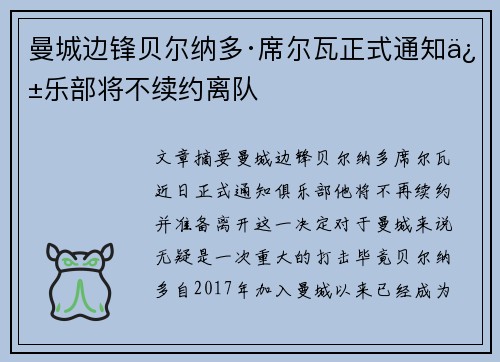 曼城边锋贝尔纳多·席尔瓦正式通知俱乐部将不续约离队