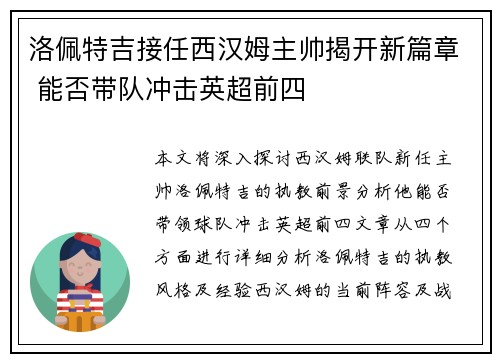 洛佩特吉接任西汉姆主帅揭开新篇章 能否带队冲击英超前四