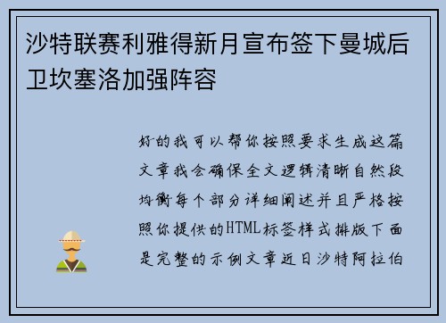 沙特联赛利雅得新月宣布签下曼城后卫坎塞洛加强阵容 沙特联赛利雅得新月宣布签下曼城后卫坎塞洛加强阵容