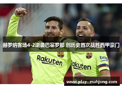 赫罗纳客场4-2逆袭巴塞罗那 创历史首次战胜西甲豪门 赫罗纳客场4-2逆袭巴塞罗那 创历史首次战胜西甲豪门