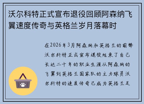 沃尔科特正式宣布退役回顾阿森纳飞翼速度传奇与英格兰岁月落幕时