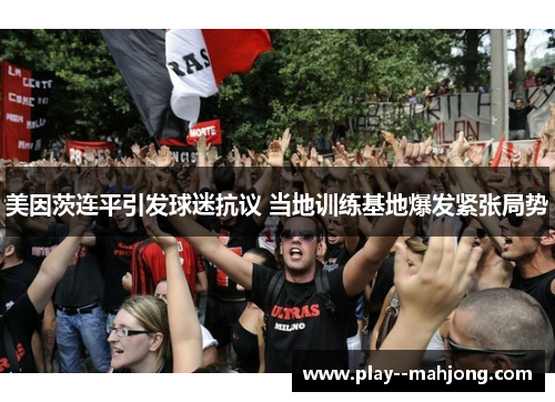 美因茨连平引发球迷抗议 当地训练基地爆发紧张局势 美因茨连平引发球迷抗议 当地训练基地爆发紧张局势