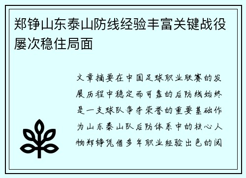 郑铮山东泰山防线经验丰富关键战役屡次稳住局面