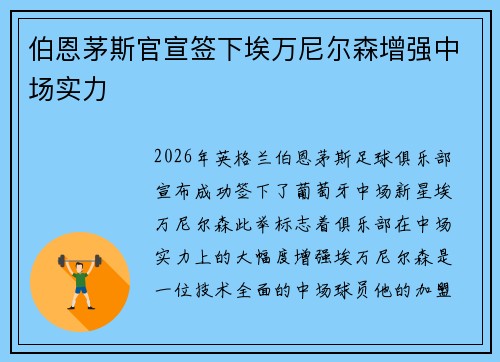 伯恩茅斯官宣签下埃万尼尔森增强中场实力