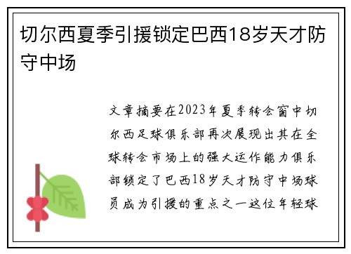 切尔西夏季引援锁定巴西18岁天才防守中场