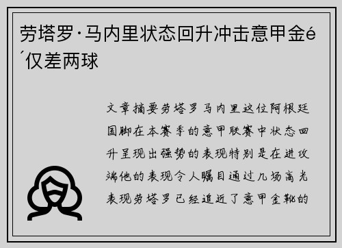 劳塔罗·马内里状态回升冲击意甲金靴仅差两球