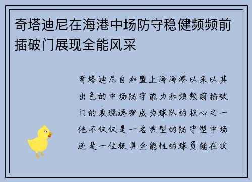奇塔迪尼在海港中场防守稳健频频前插破门展现全能风采