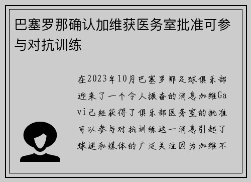 巴塞罗那确认加维获医务室批准可参与对抗训练