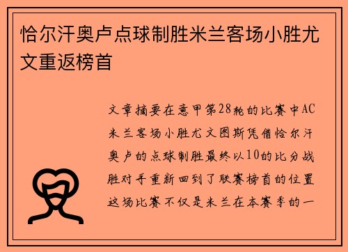 恰尔汗奥卢点球制胜米兰客场小胜尤文重返榜首