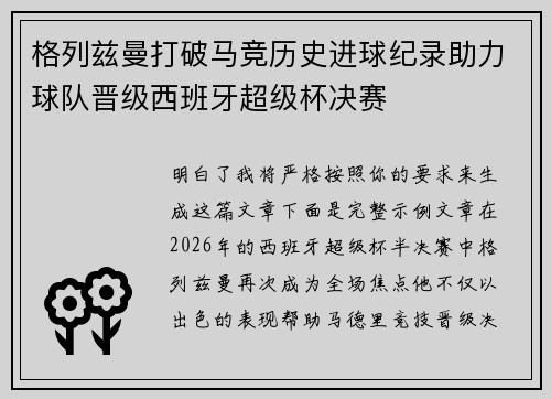 格列兹曼打破马竞历史进球纪录助力球队晋级西班牙超级杯决赛