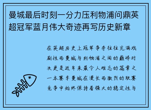 曼城最后时刻一分力压利物浦问鼎英超冠军蓝月伟大奇迹再写历史新章