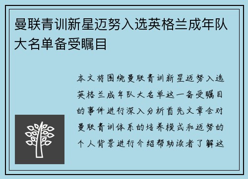 曼联青训新星迈努入选英格兰成年队大名单备受瞩目