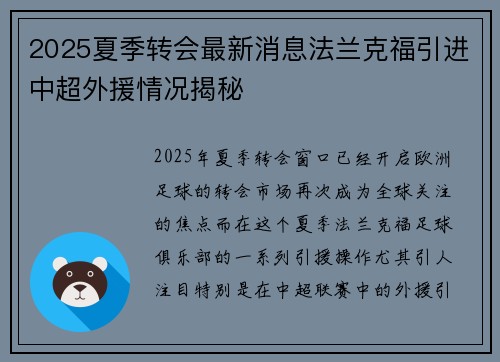 2025夏季转会最新消息法兰克福引进中超外援情况揭秘