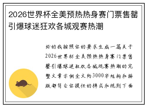 2026世界杯全美预热热身赛门票售罄引爆球迷狂欢各城观赛热潮