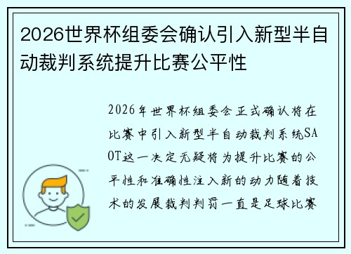 2026世界杯组委会确认引入新型半自动裁判系统提升比赛公平性