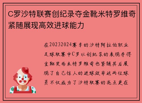 C罗沙特联赛创纪录夺金靴米特罗维奇紧随展现高效进球能力