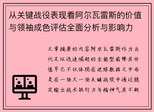 从关键战役表现看阿尔瓦雷斯的价值与领袖成色评估全面分析与影响力