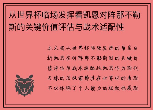 从世界杯临场发挥看凯恩对阵那不勒斯的关键价值评估与战术适配性