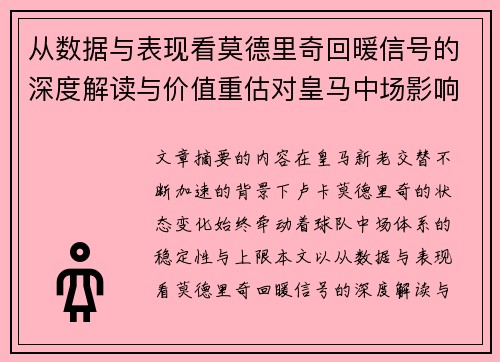 从数据与表现看莫德里奇回暖信号的深度解读与价值重估对皇马中场影响