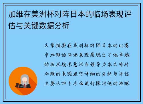 加维在美洲杯对阵日本的临场表现评估与关键数据分析