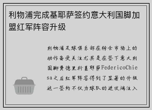 利物浦完成基耶萨签约意大利国脚加盟红军阵容升级