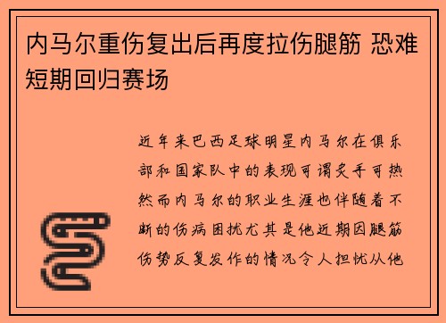 内马尔重伤复出后再度拉伤腿筋 恐难短期回归赛场