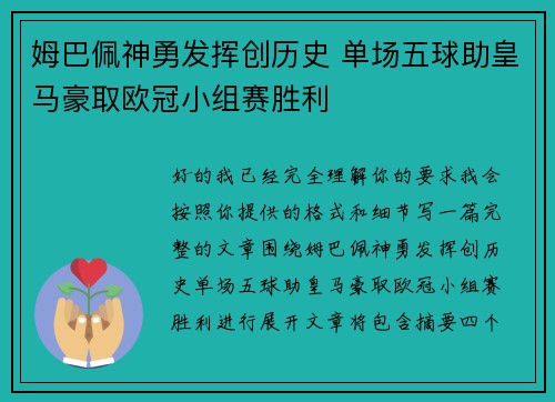 姆巴佩神勇发挥创历史 单场五球助皇马豪取欧冠小组赛胜利