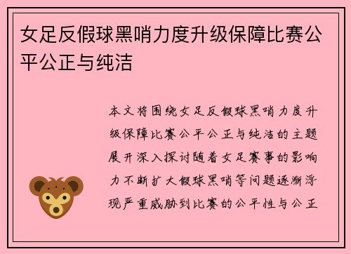 女足反假球黑哨力度升级保障比赛公平公正与纯洁